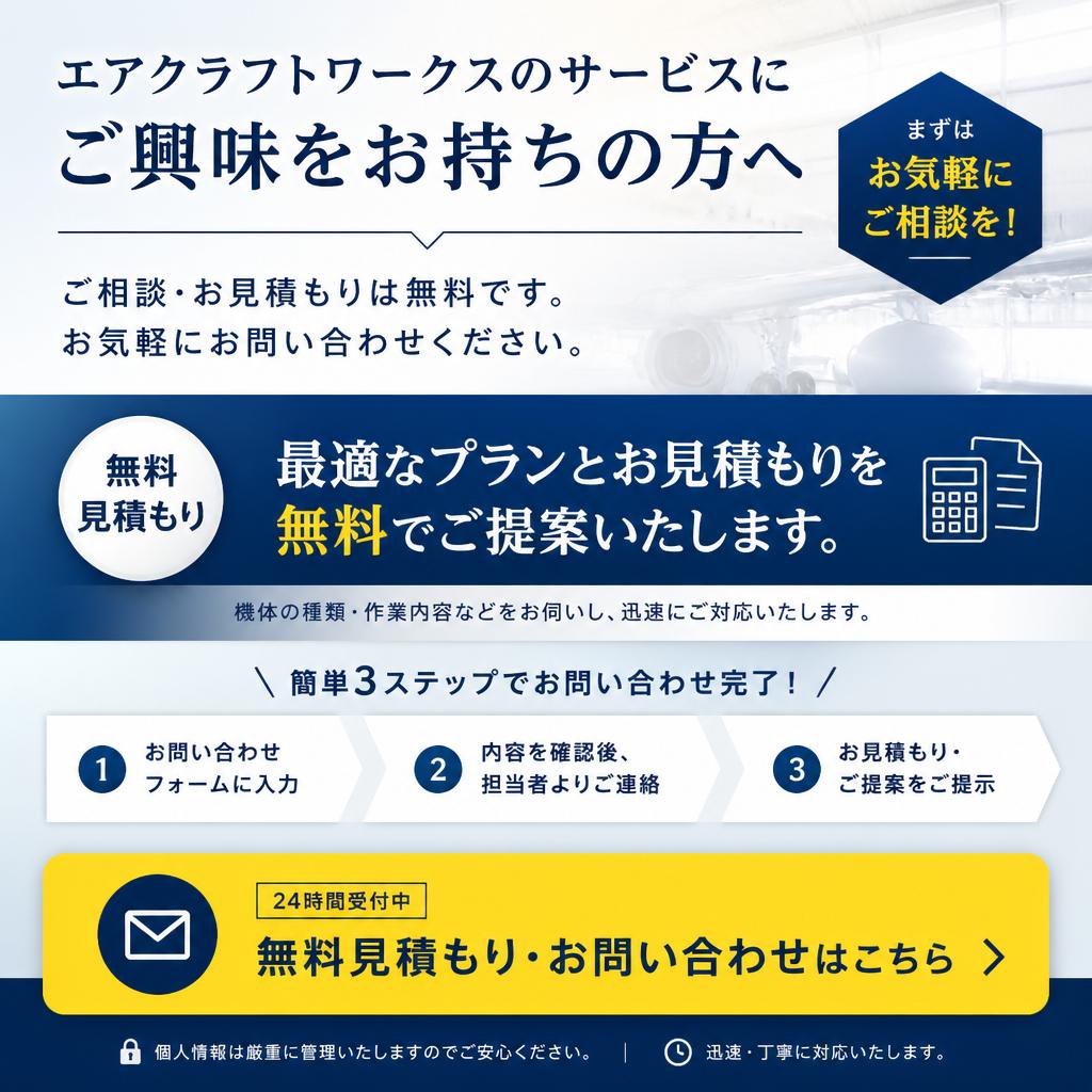 7. お問い合わせと無料見積もりのご案内