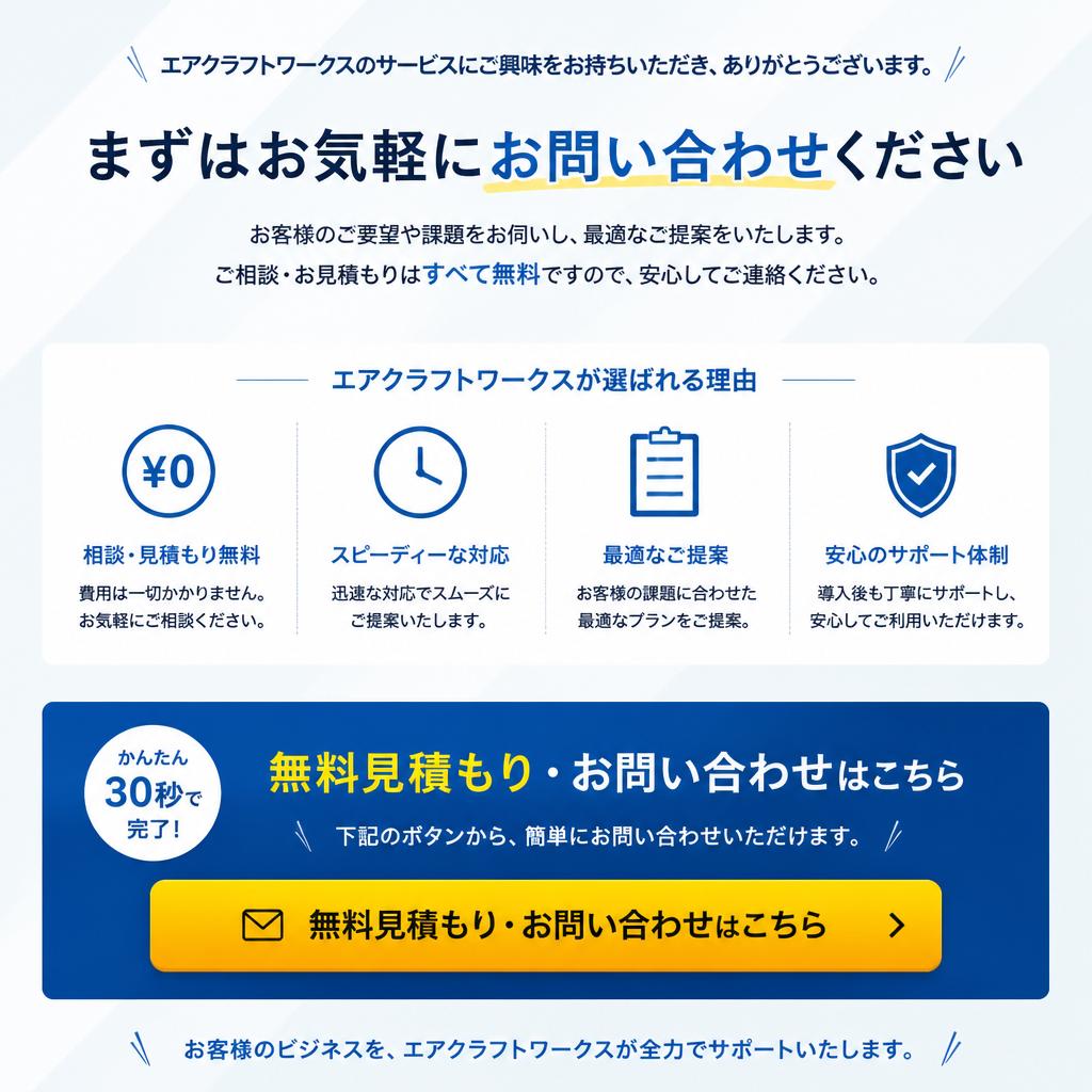 7. お問い合わせと無料見積もりのご案内